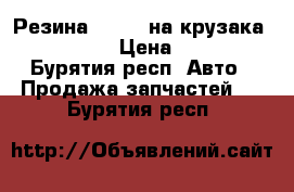 Резина Dunlop на крузака 175/70/16 › Цена ­ 3 500 - Бурятия респ. Авто » Продажа запчастей   . Бурятия респ.